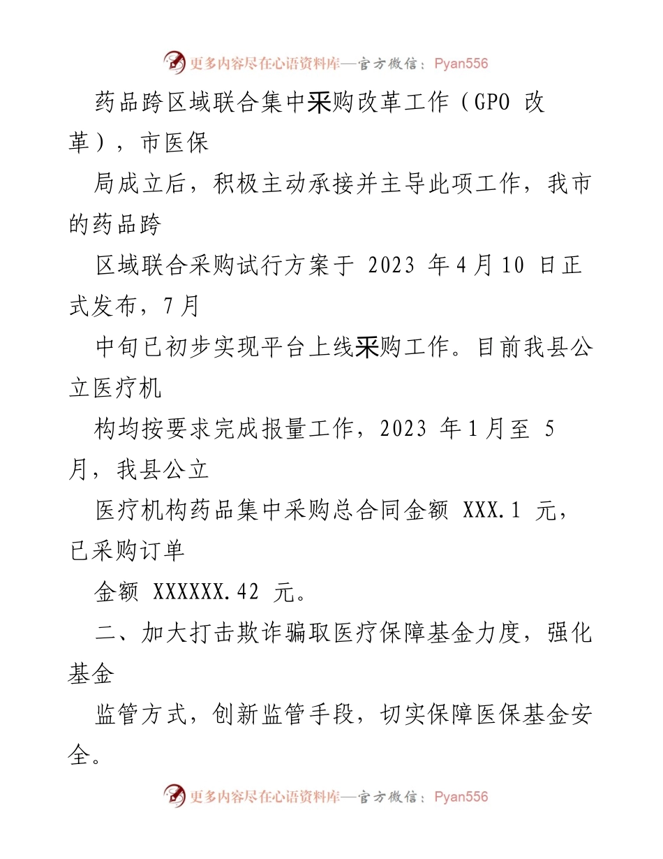 [工作总结] 医疗保障工作 - 县医疗保障工作情况汇报.docx_第2页