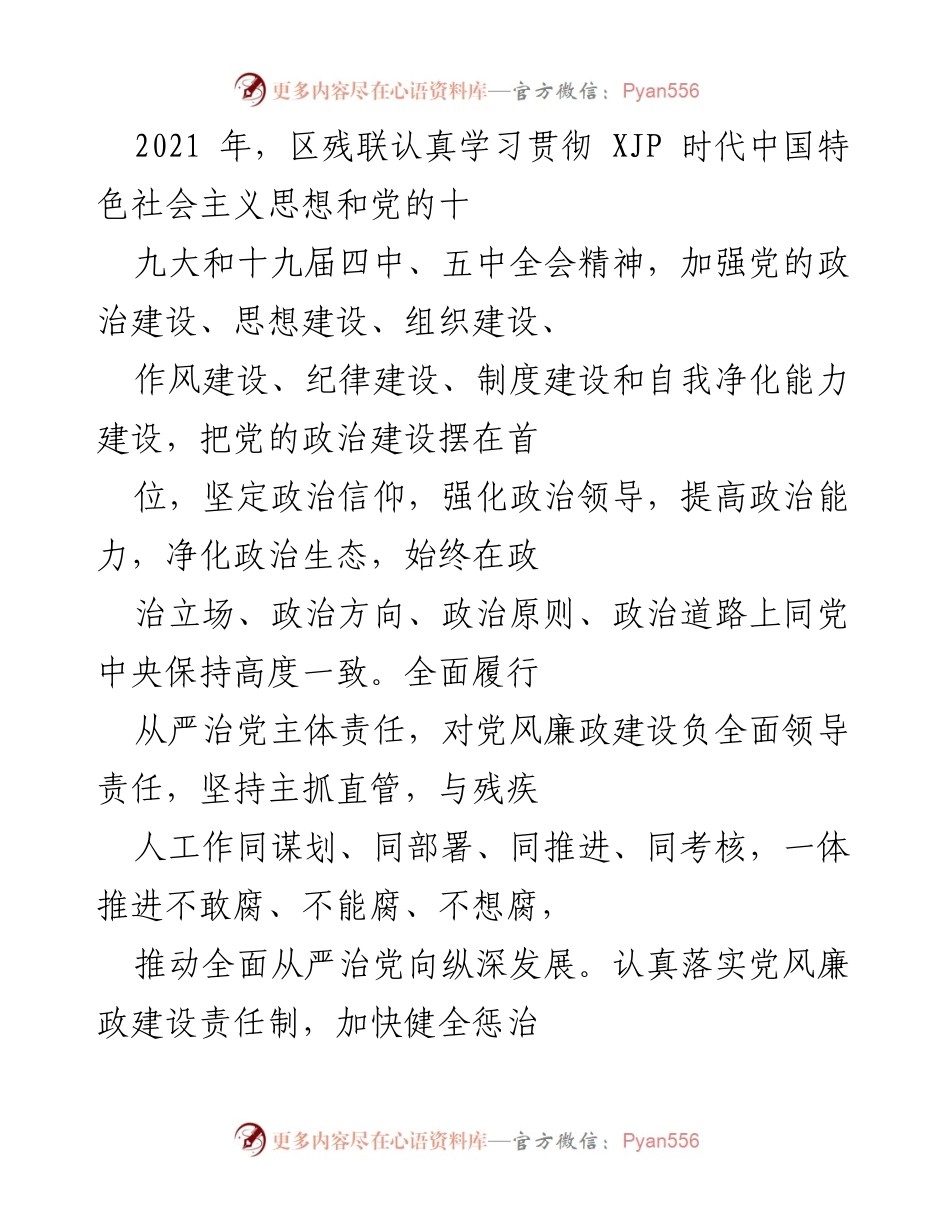 [工作总结] 区残联 - 2021年区残联党风廉政建设工作总结与落实情况报告.docx_第1页