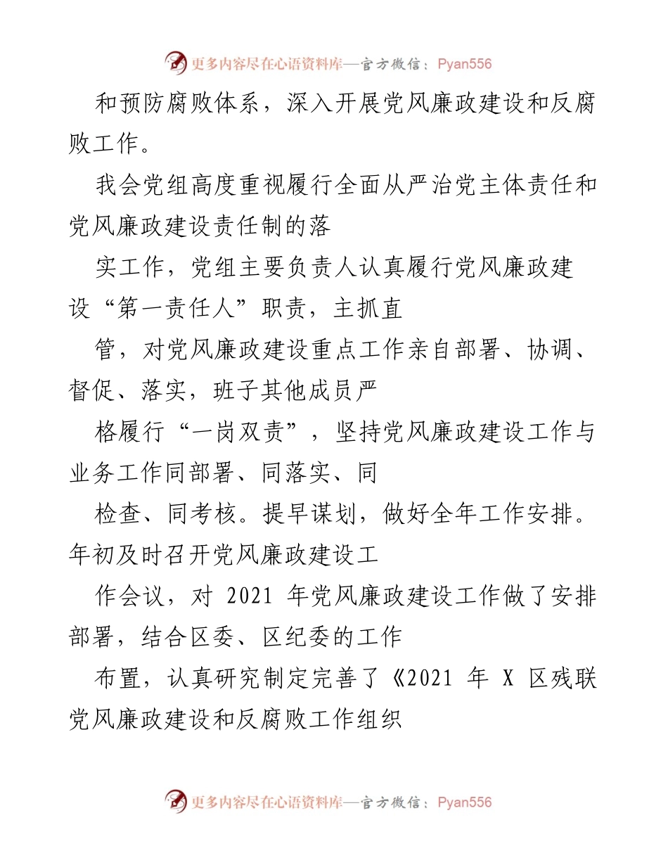 [工作总结] 区残联 - 2021年区残联党风廉政建设工作总结与落实情况报告.docx_第2页