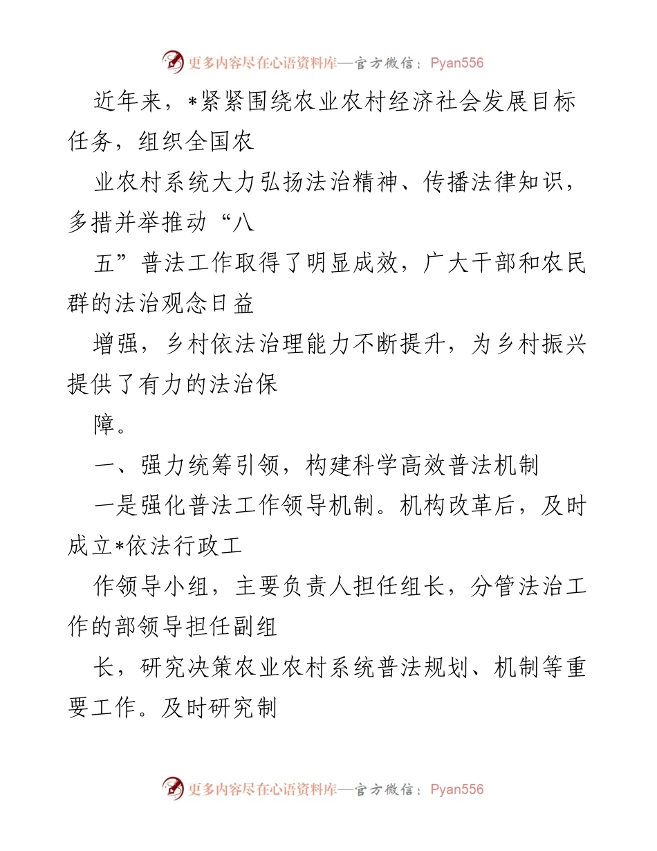 [工作总结] 农业农村法治宣传 - 推动法治精神助力乡村振兴的成效与措施.docx_第1页