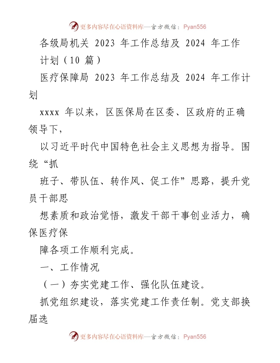 [工作总结] 医疗保障局 - 2023年工作总结与2024年工作计划_5.docx_第1页