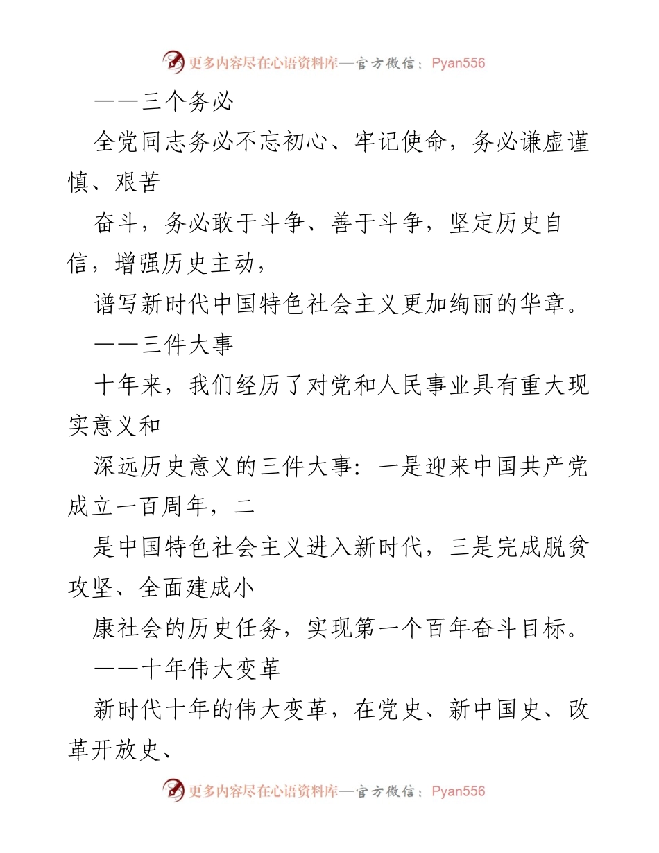 [工作总结] 党的建设 - 新时代中国特色社会主义的伟大变革与发展战略.docx_第1页
