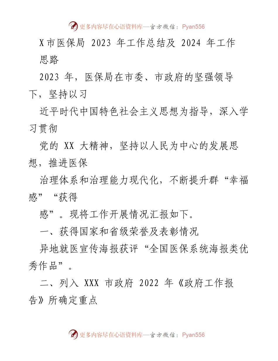 [工作总结] 医保局年度总结 - 2023年医保局工作总结与2024年工作思路.docx_第1页
