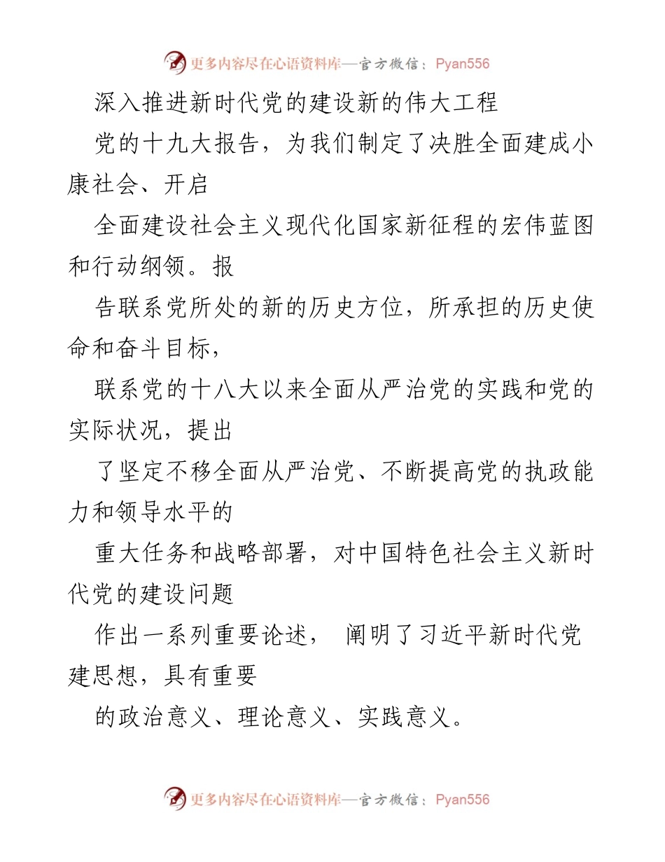 [工作总结] 党的建设 - 深入推进新时代党的建设伟大工程的战略部署与实践成效.docx_第1页