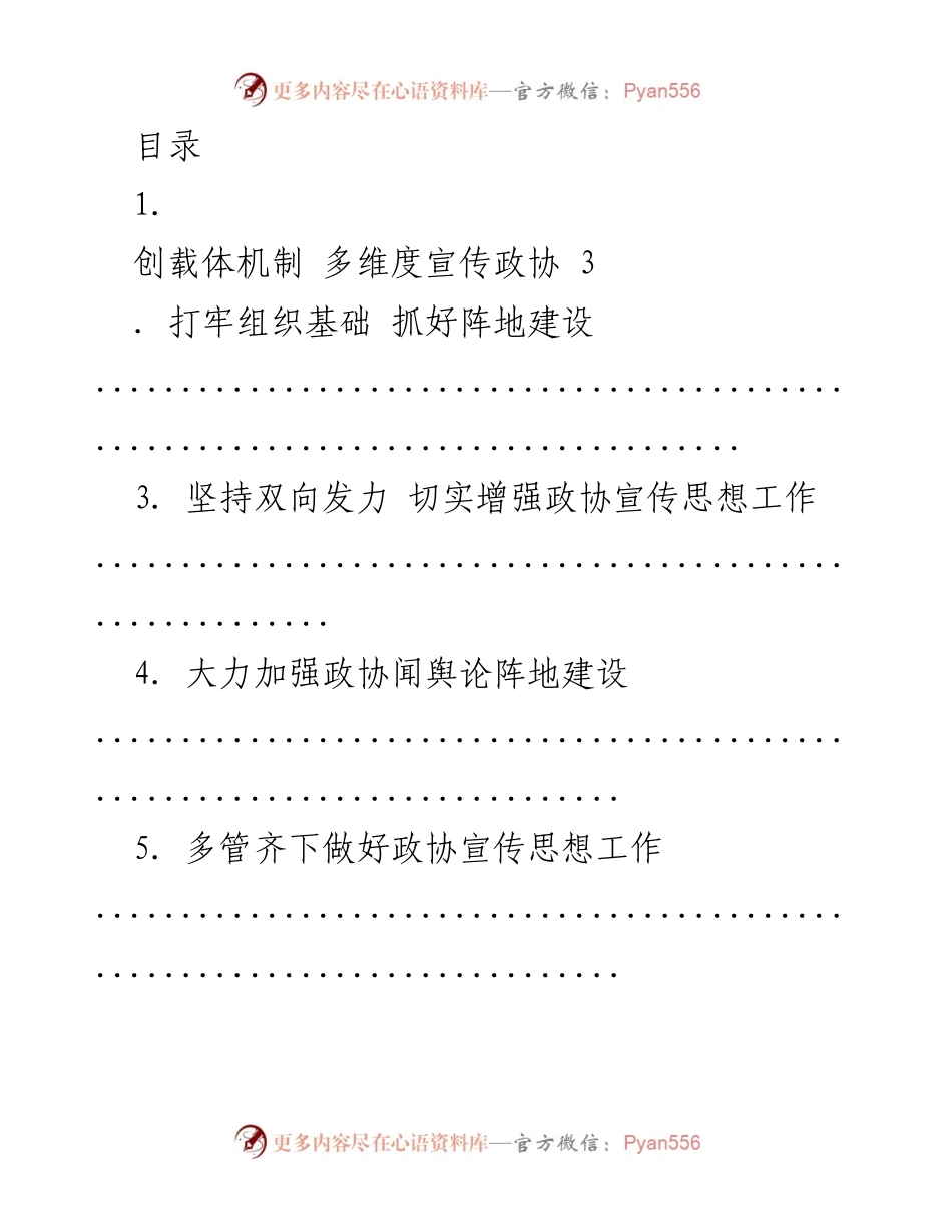 [工作总结] 加强政协宣传思想工作高质量发展的策略与措施.docx_第1页
