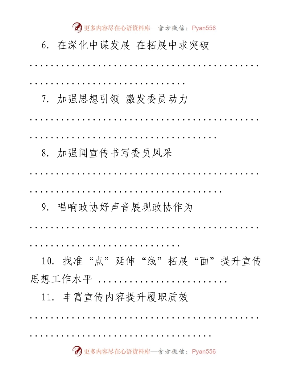 [工作总结] 加强政协宣传思想工作高质量发展的策略与措施.docx_第2页