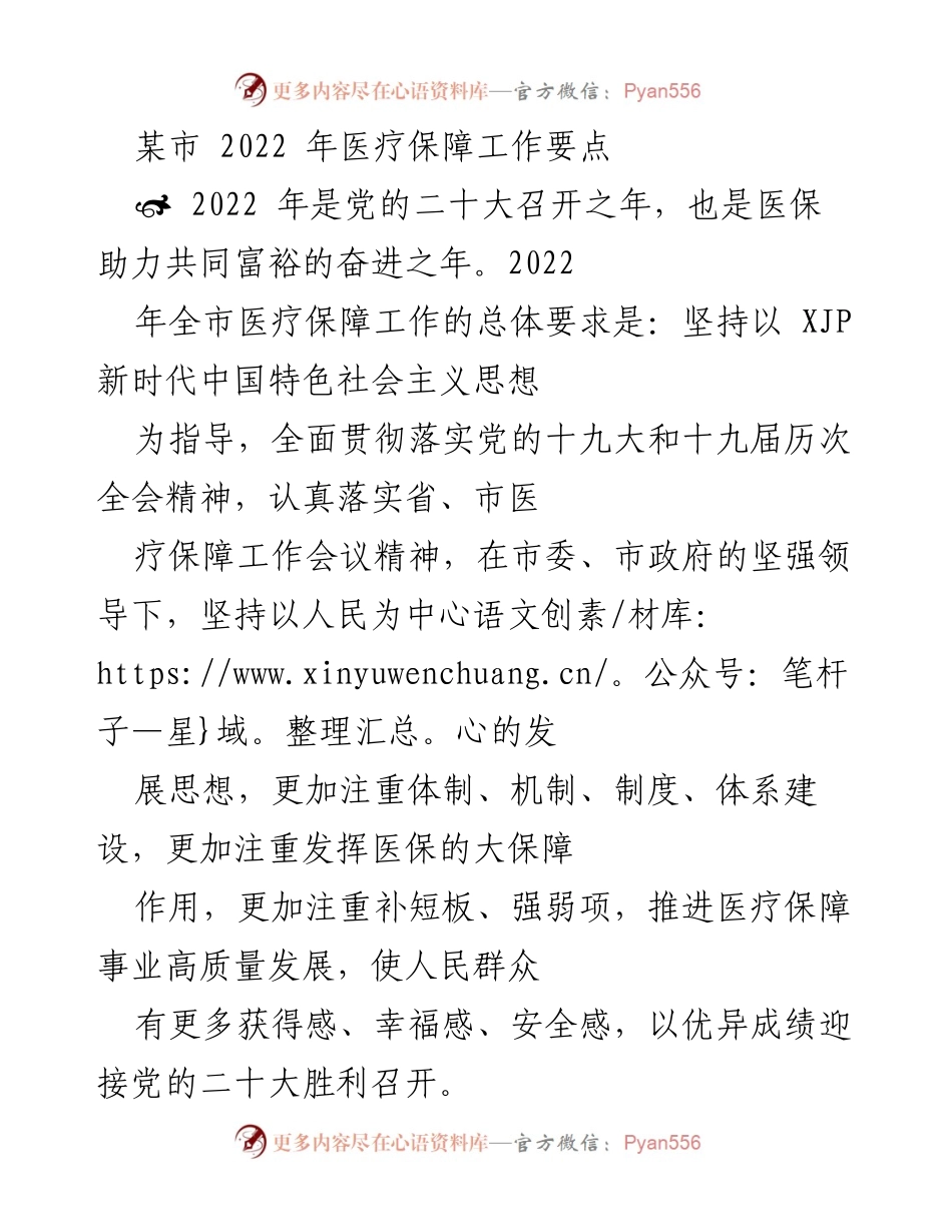 [工作总结] 医疗保障工作会议 - 2022年某市医疗保障工作要点与实施计划.docx_第1页