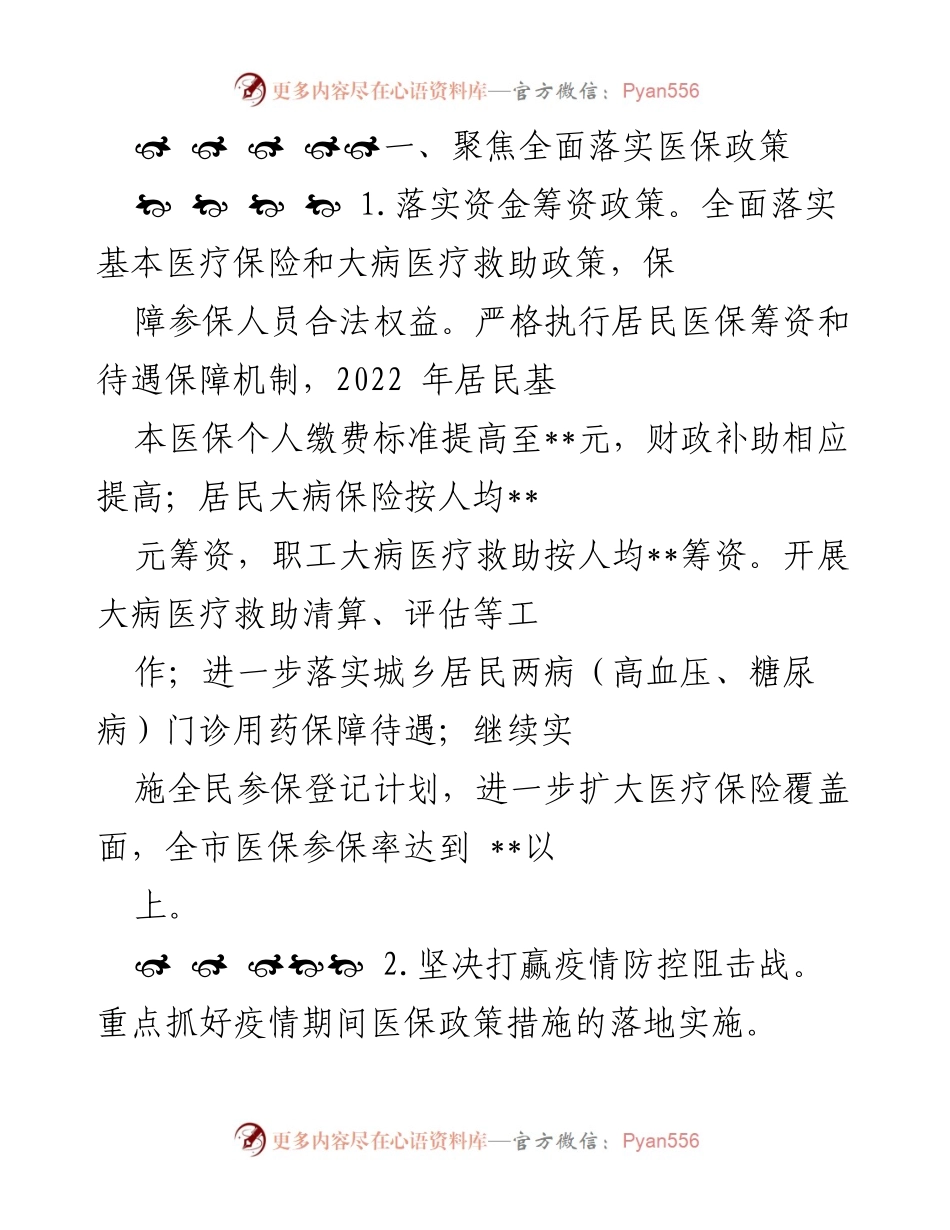 [工作总结] 医疗保障工作会议 - 2022年某市医疗保障工作要点与实施计划.docx_第2页