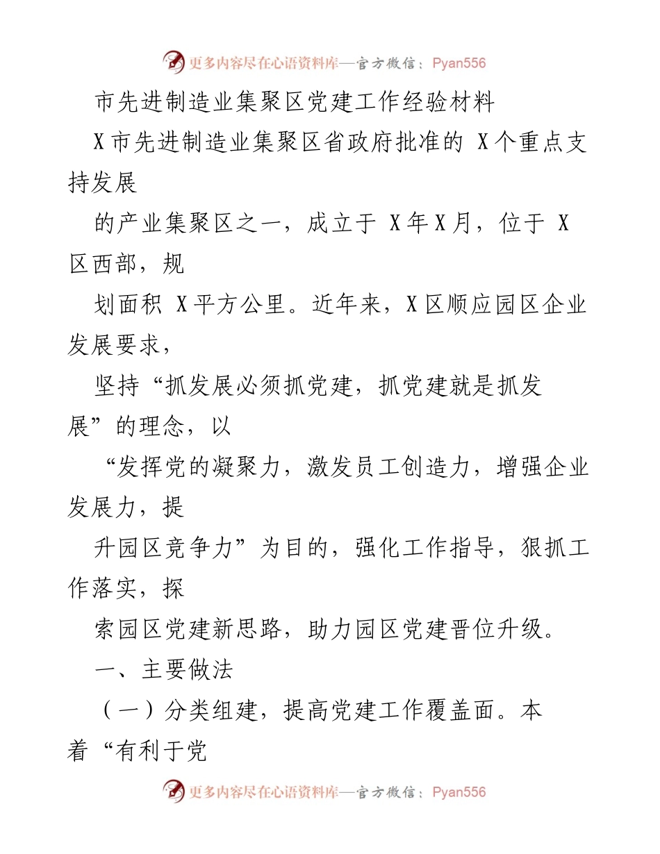 [工作总结] 党建工作经验分享 - 市先进制造业集聚区党建工作经验总结.docx_第1页