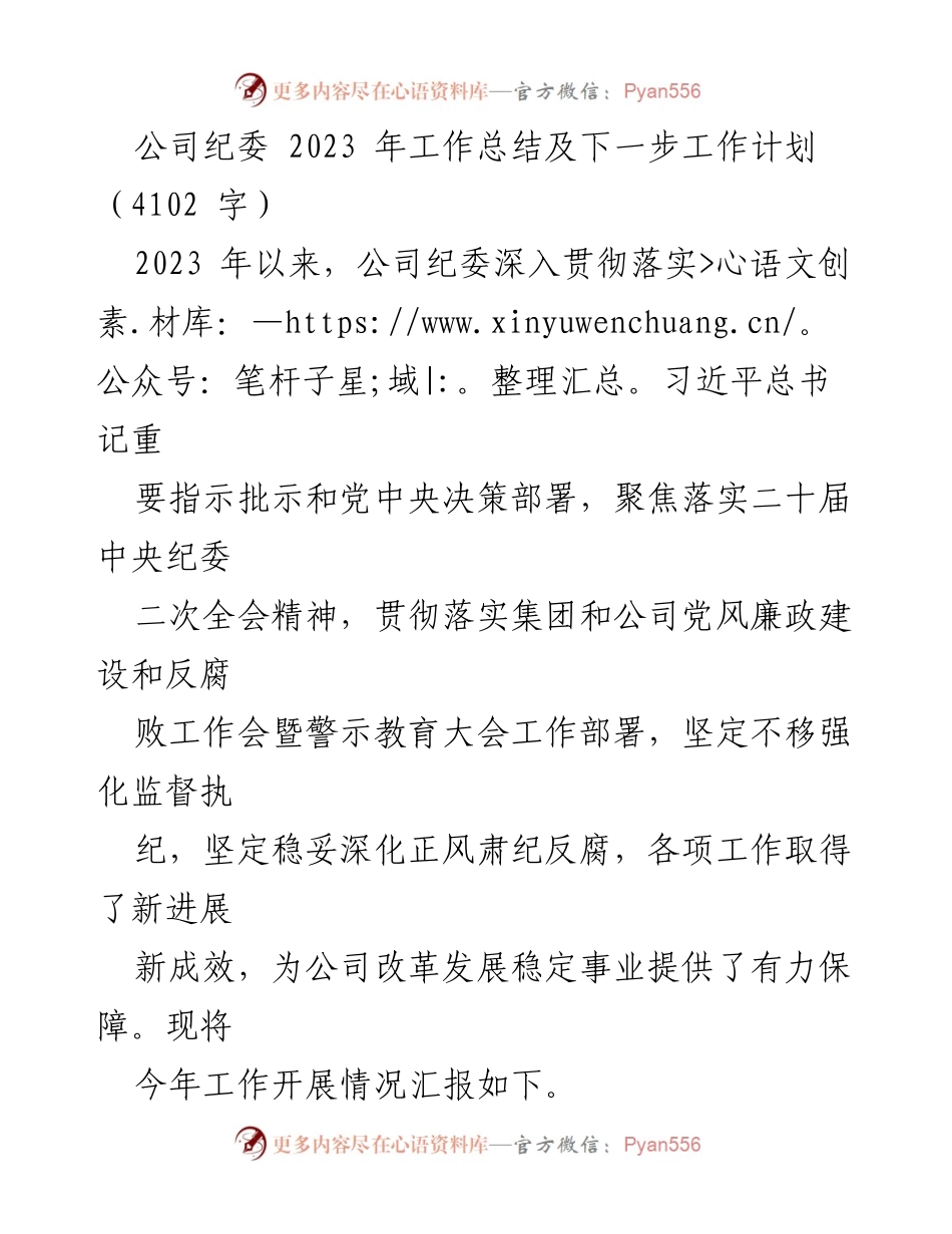 [工作总结] 公司纪委 - 2023年工作总结与下一步工作计划.docx_第1页
