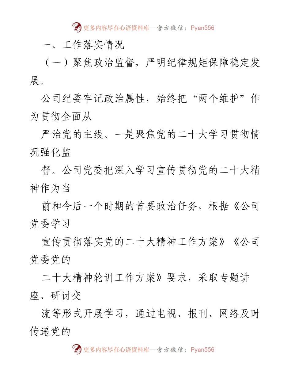 [工作总结] 公司纪委 - 2023年工作总结与下一步工作计划.docx_第2页