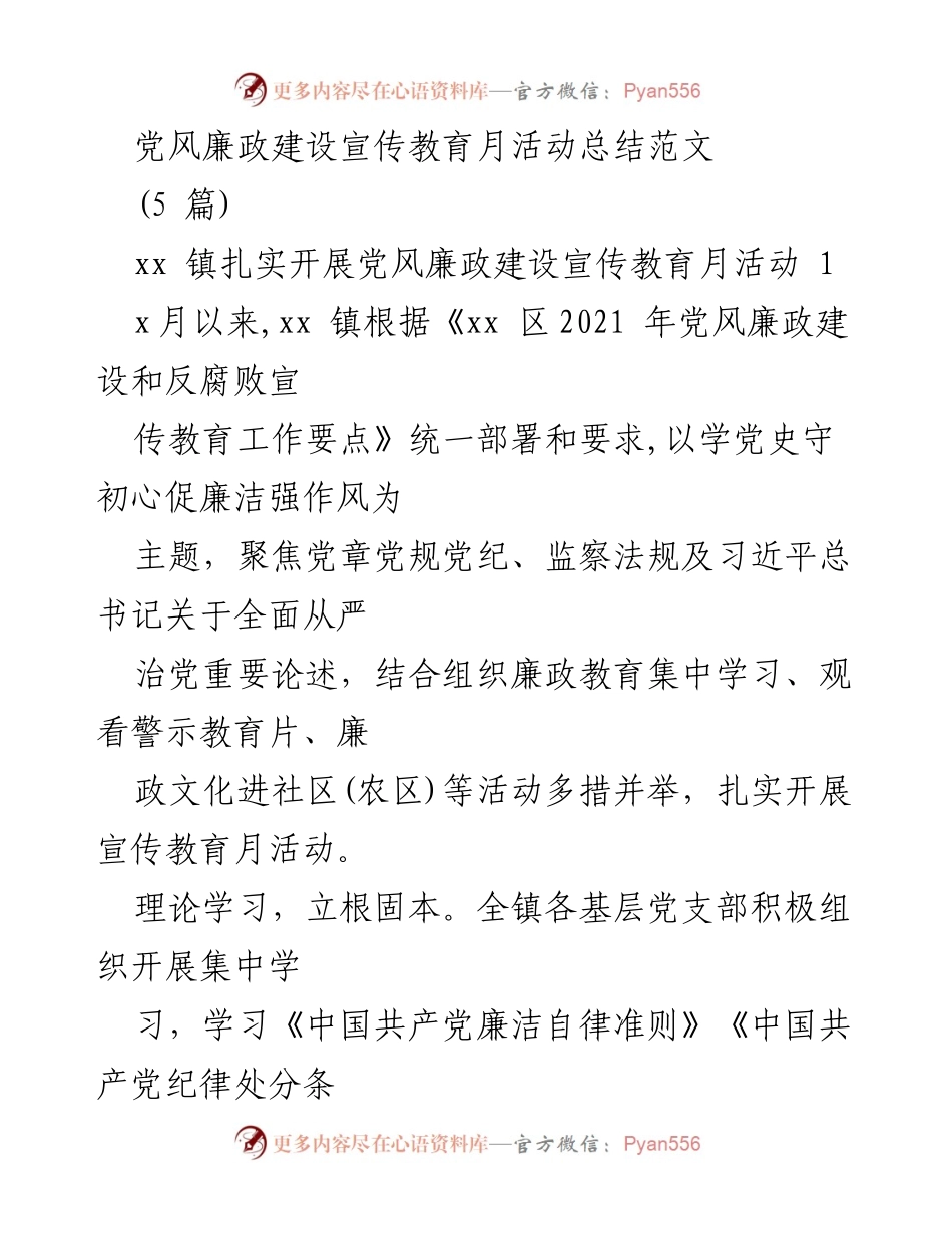 [工作总结] 党风廉政建设宣传教育月 - 党风廉政建设宣传教育月活动总结报告.docx_第1页