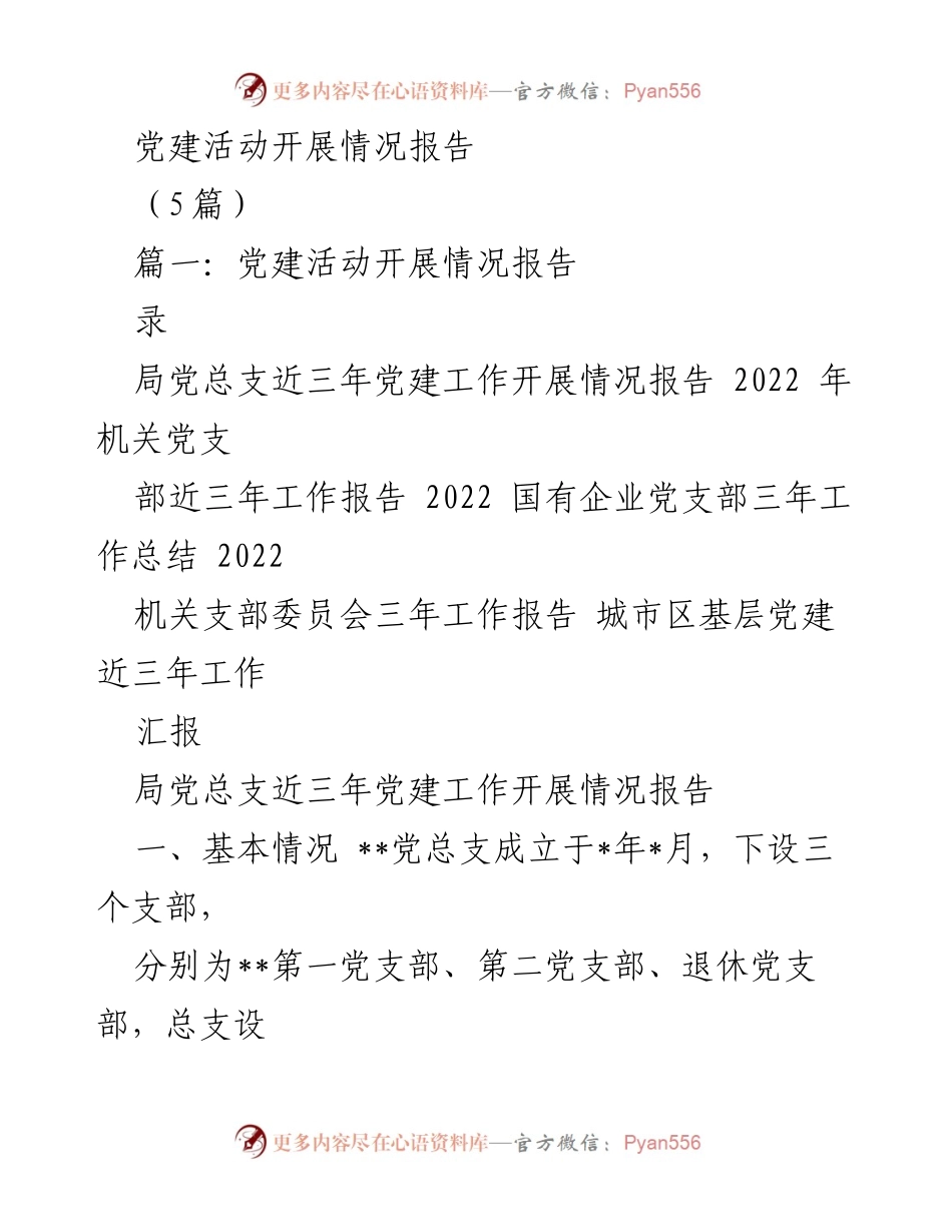 [工作总结] 党建活动 - 党建工作开展情况总结报告.docx_第1页