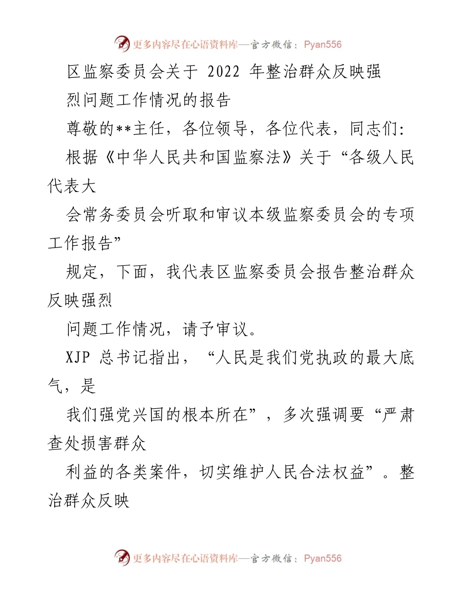 [工作总结] 区监察委员会 - 2022年群众反映强烈问题整治工作情况报告.docx_第1页