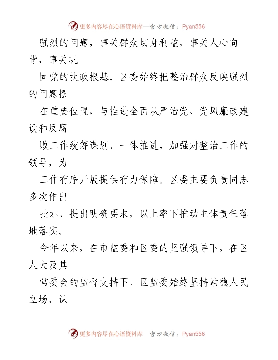 [工作总结] 区监察委员会 - 2022年群众反映强烈问题整治工作情况报告.docx_第2页