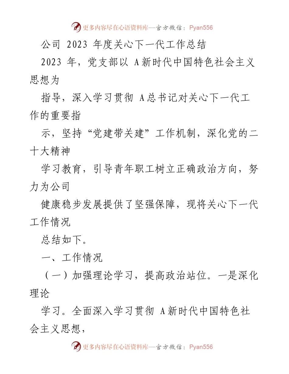 [工作总结] 关心下一代工作 - 2023年度关心下一代工作总结_1.docx_第1页