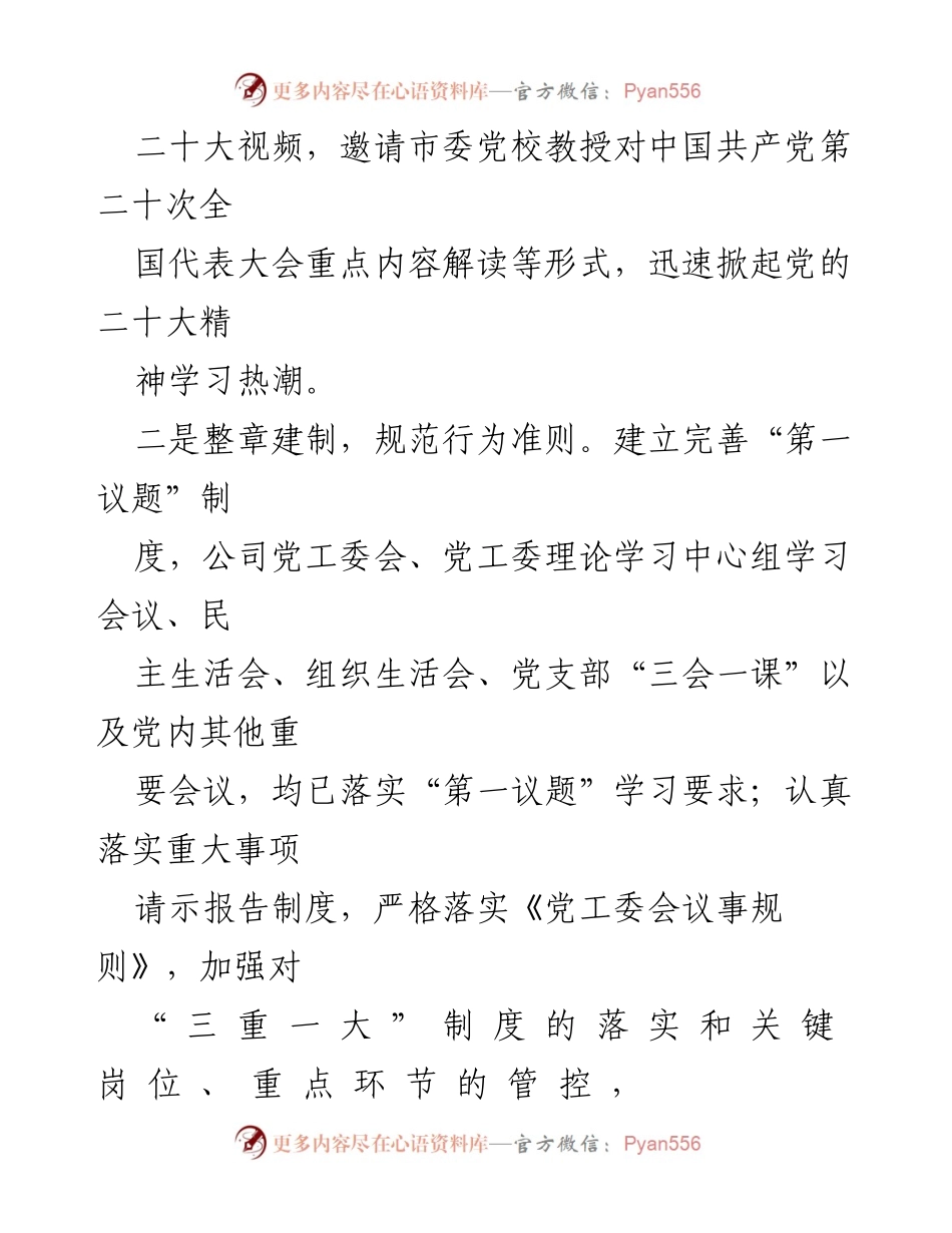 [工作总结] 公司党建工作会议 - 公司党建与党风廉政建设工作总结报告.docx_第2页