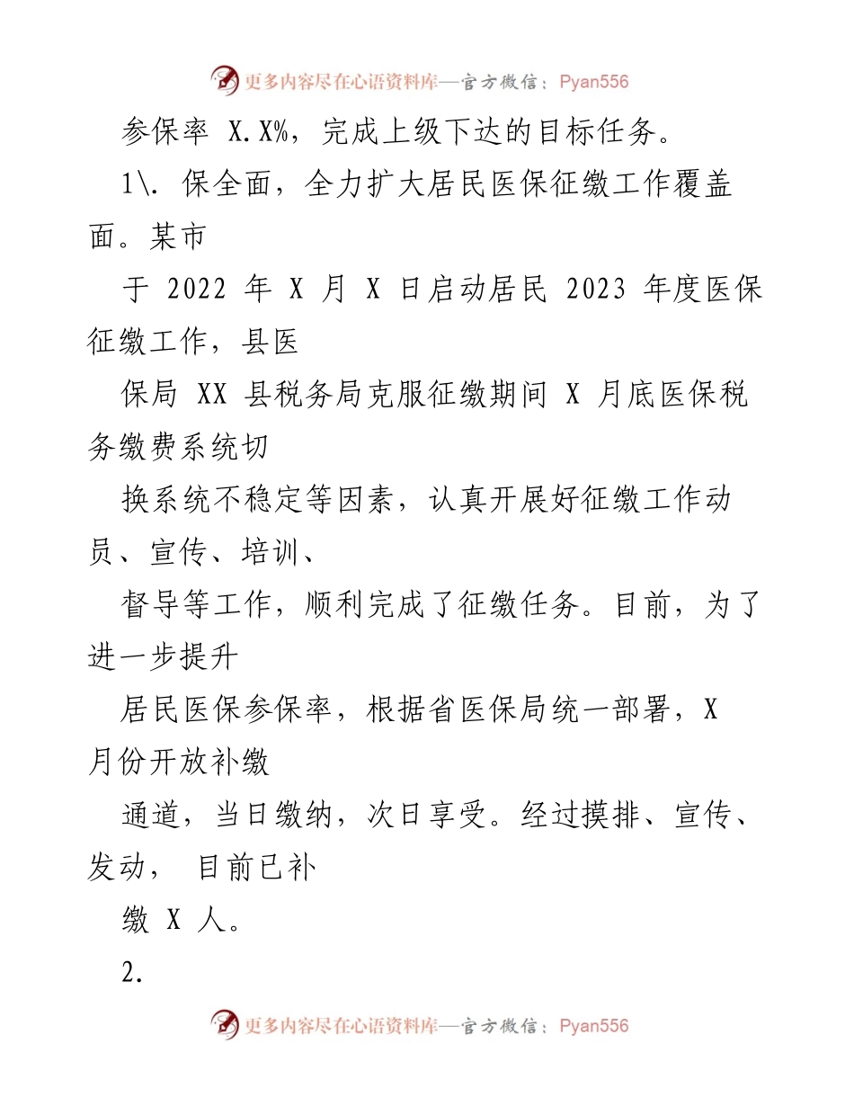 [工作总结] 医疗保障局 - 2023年上半年工作总结及下半年工作计划.docx_第2页