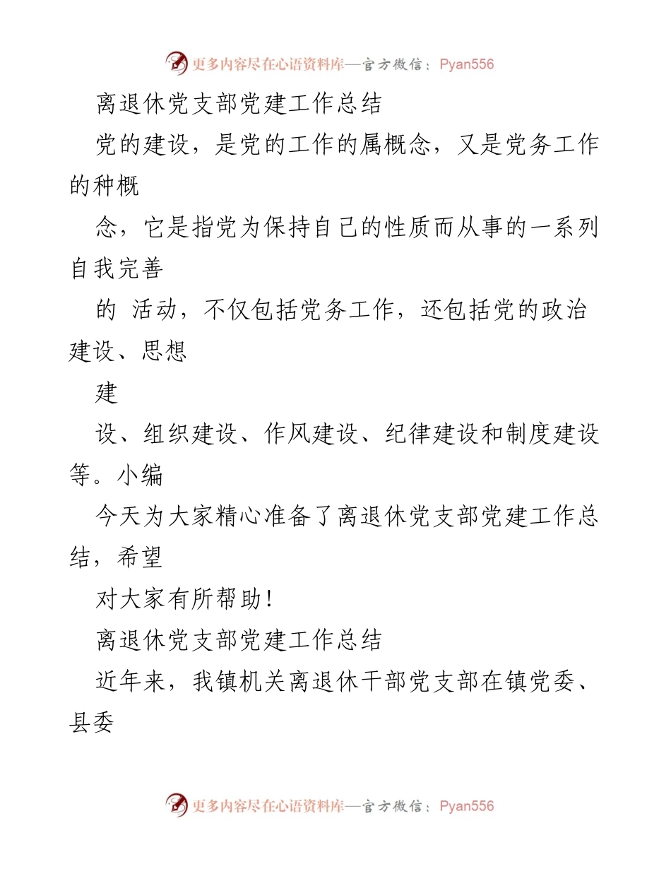 [工作总结] 党建活动 - 离退休党支部党建工作总结.docx_第1页
