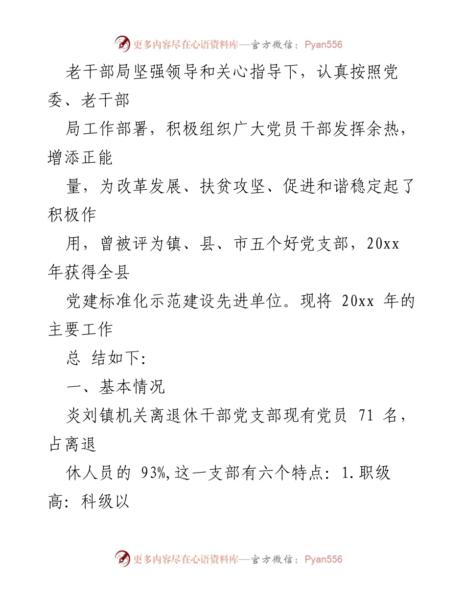 [工作总结] 党建活动 - 离退休党支部党建工作总结.docx_第2页