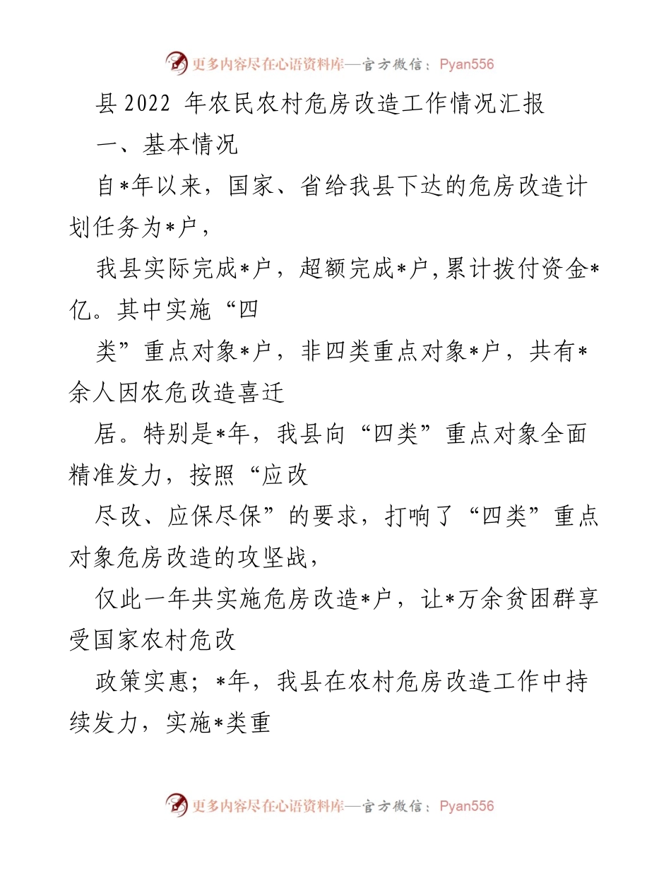 [工作总结] 农村危房改造 - 2022年农村危房改造工作情况汇报.docx_第1页