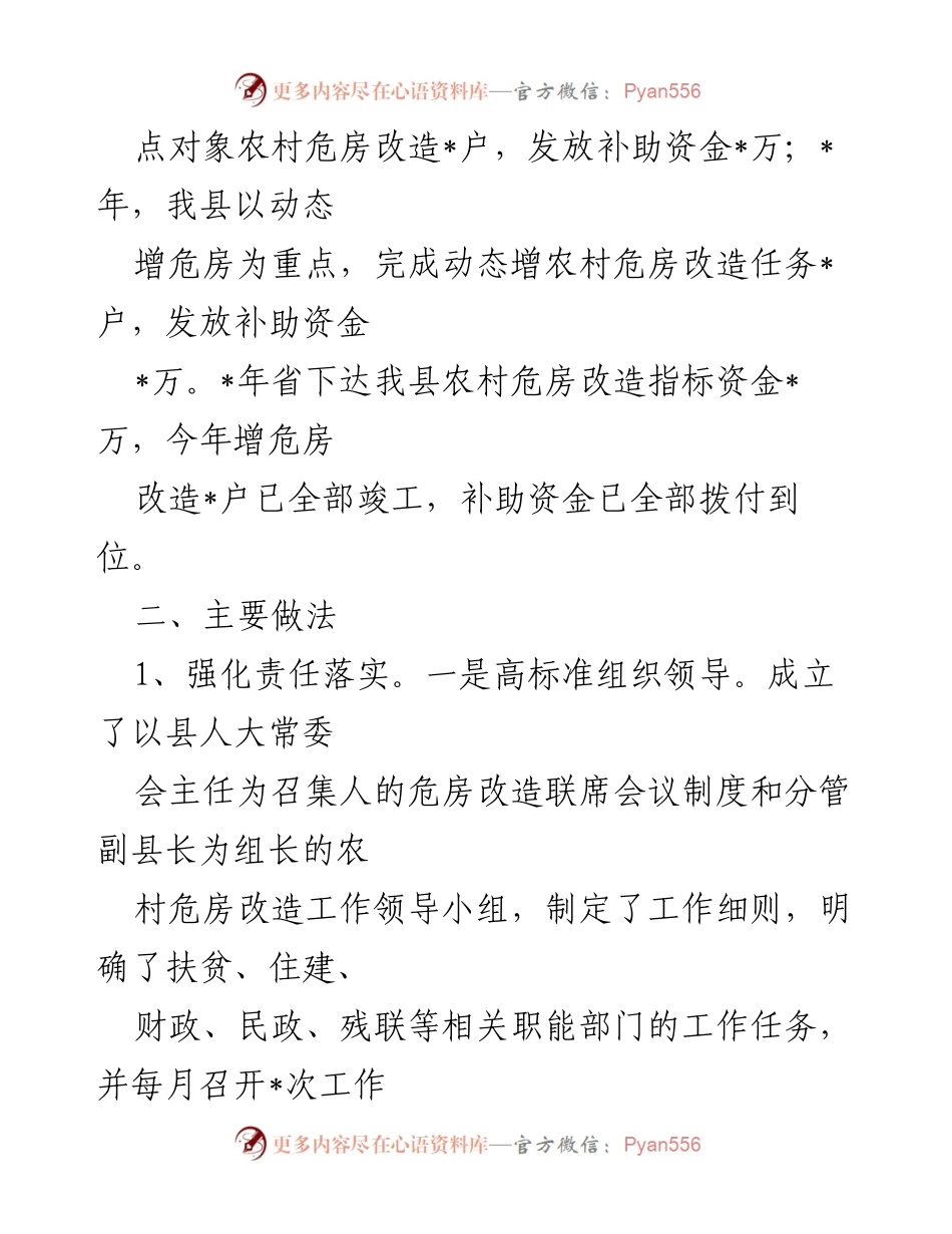 [工作总结] 农村危房改造 - 2022年农村危房改造工作情况汇报.docx_第2页