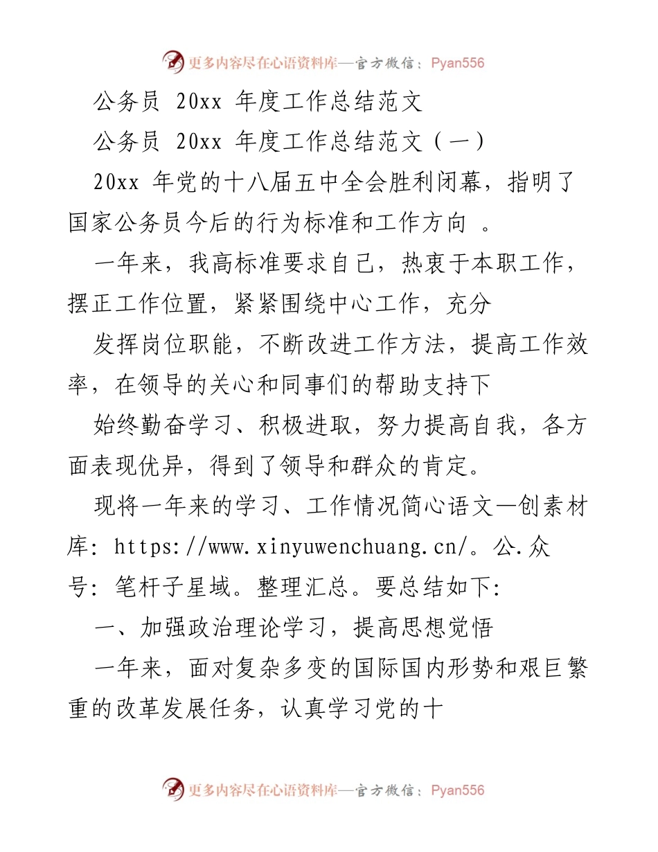 [工作总结] 公务员年度总结 - 20xx年度公务员工作总结及反思.docx_第1页