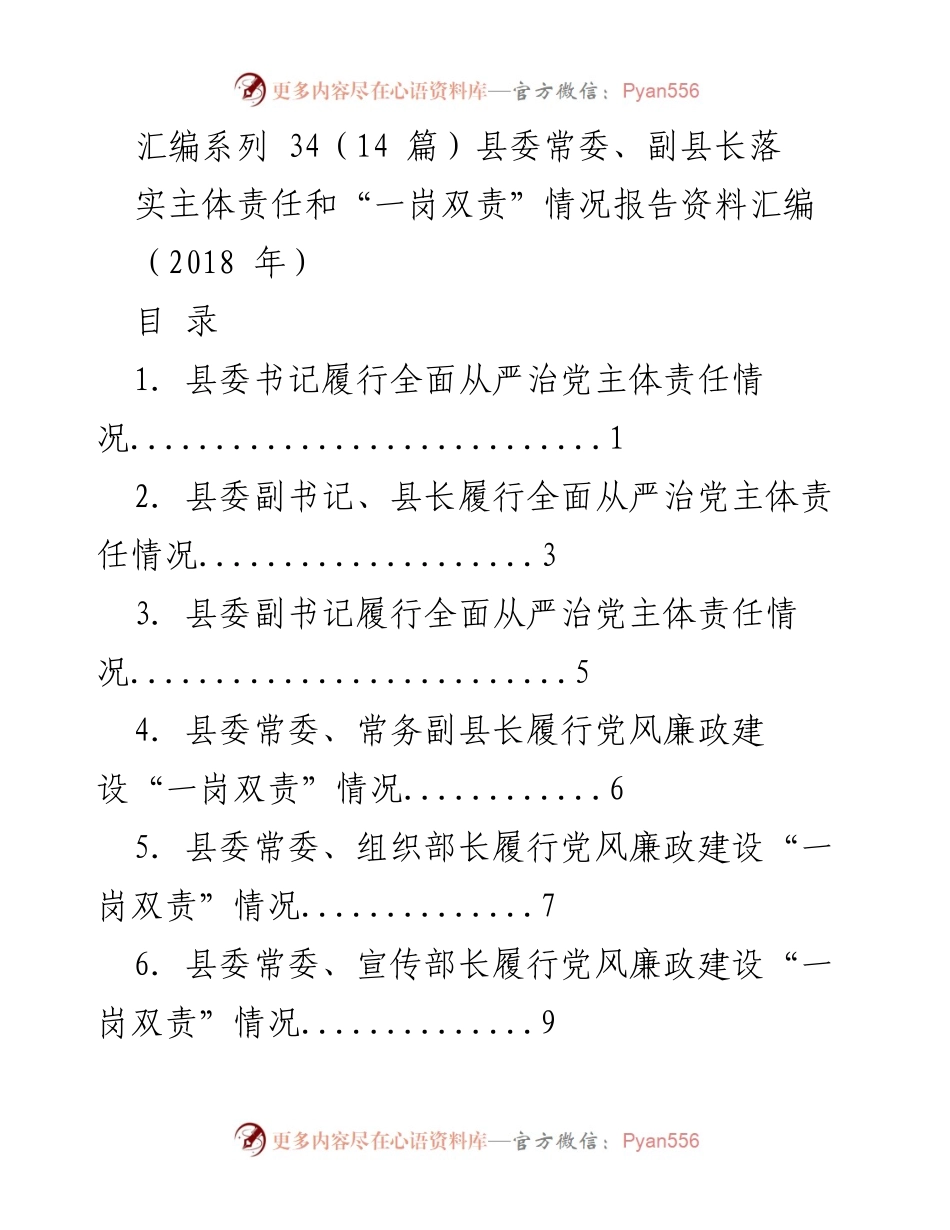 [工作总结] 党风廉政建设 - 县委常委及副县长主体责任落实情况汇编报告.docx_第1页
