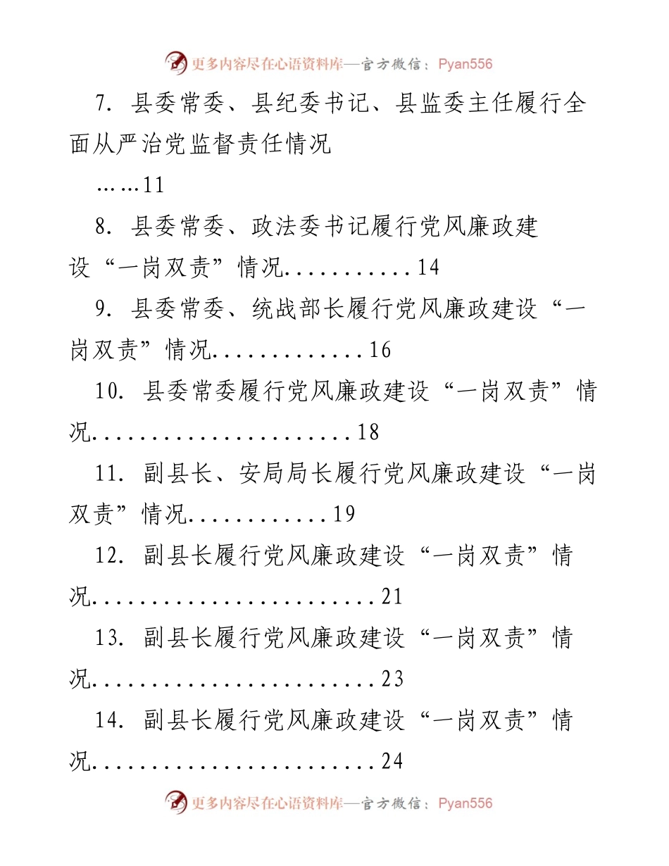 [工作总结] 党风廉政建设 - 县委常委及副县长主体责任落实情况汇编报告.docx_第2页