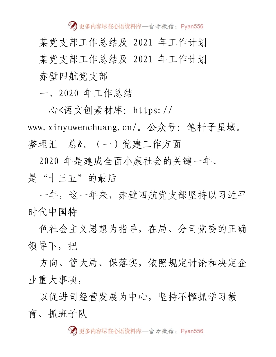 [工作总结] 党支部 - 赤壁四航党支部2020年工作总结及2021年工作计划.docx_第1页