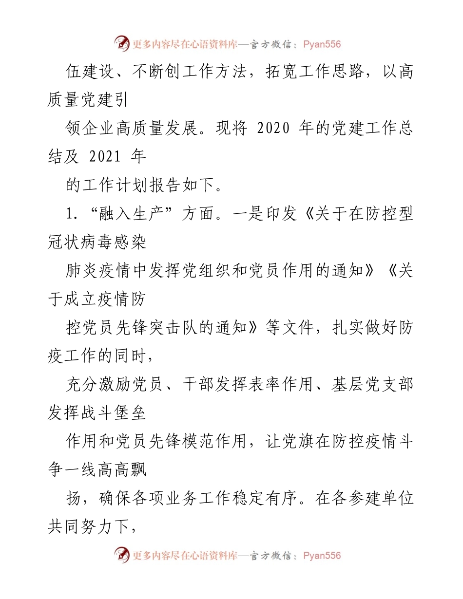 [工作总结] 党支部 - 赤壁四航党支部2020年工作总结及2021年工作计划.docx_第2页