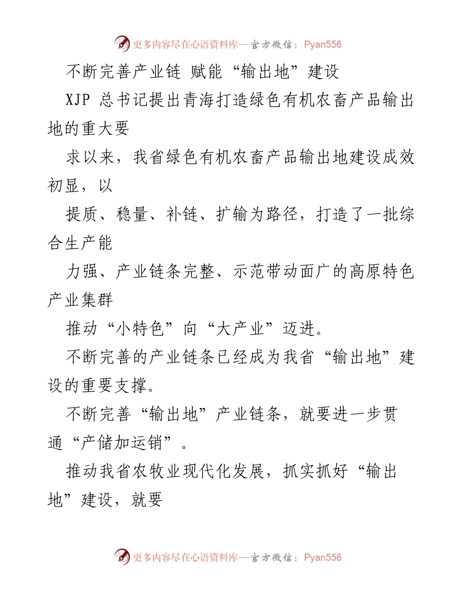[工作总结] 农牧业发展 - 不断完善产业链 赋能青海绿色有机农畜产品输出地建设.docx_第1页
