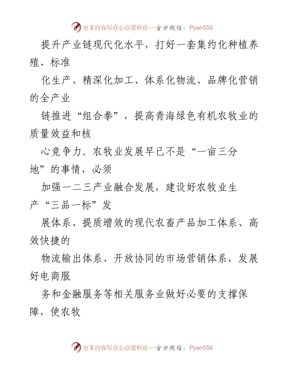 [工作总结] 农牧业发展 - 不断完善产业链 赋能青海绿色有机农畜产品输出地建设.docx_第2页