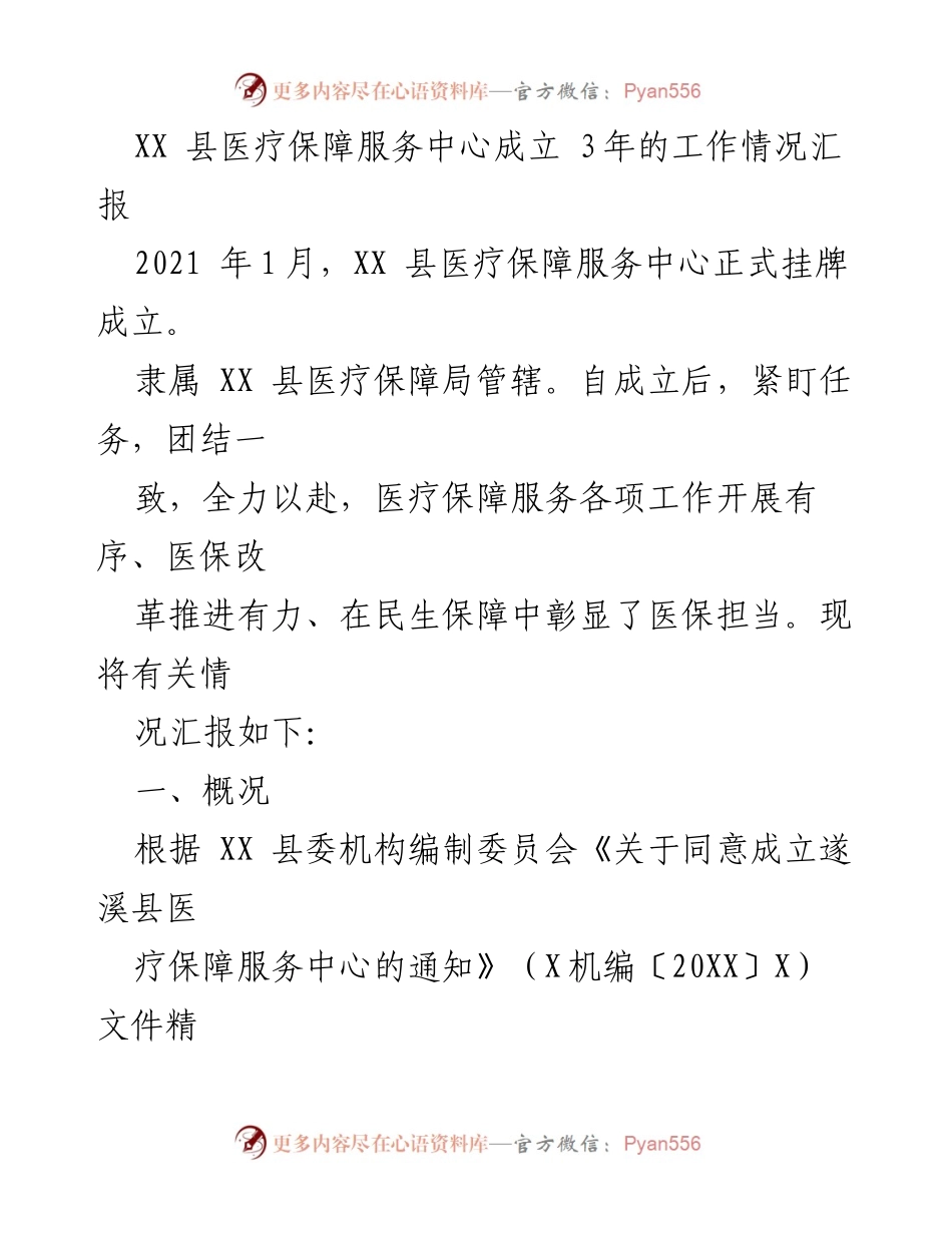 [工作总结] 医疗保障服务中心成立三周年 - XX县医疗保障服务中心三年工作汇报与展望.docx_第1页