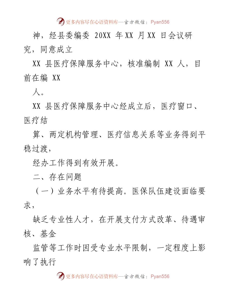 [工作总结] 医疗保障服务中心成立三周年 - XX县医疗保障服务中心三年工作汇报与展望.docx_第2页