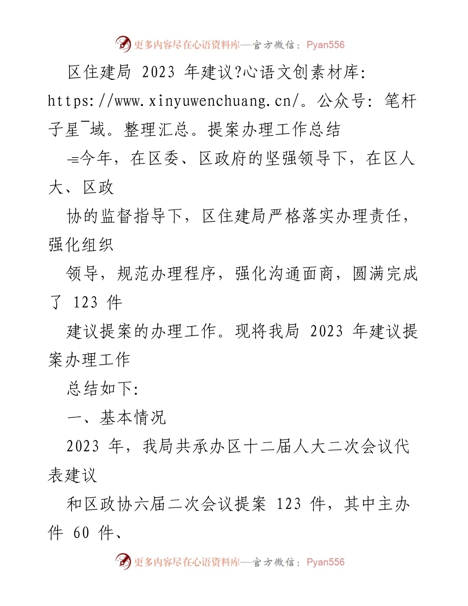 [工作总结] 区住建局 - 2023年建议提案办理工作总结.docx_第1页