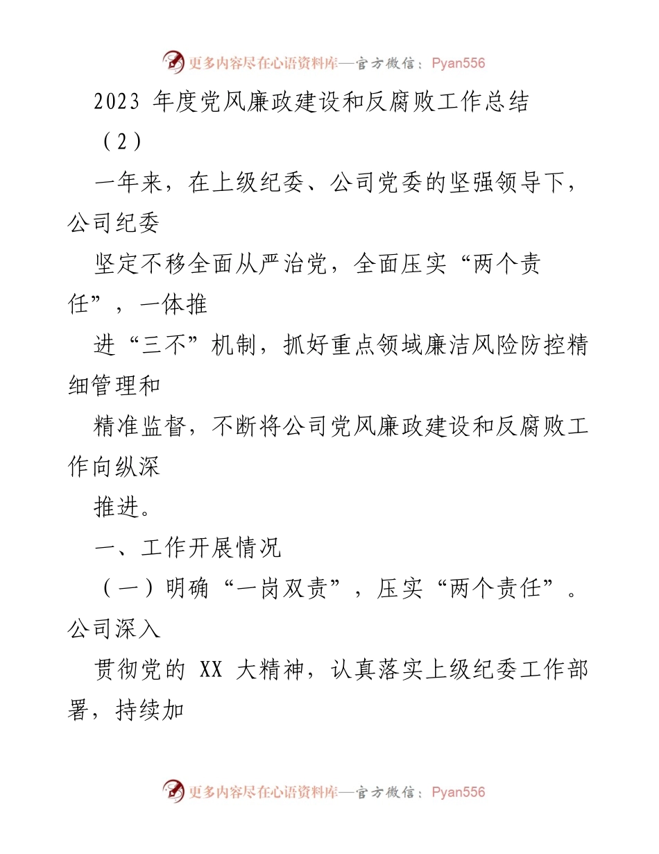 [工作总结] 党风廉政建设 - 2023年度党风廉政建设和反腐败工作总结.docx_第1页