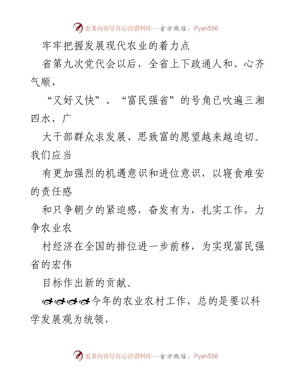 [工作总结] 农业发展会议 - 现代农业发展的战略与措施.docx_第1页