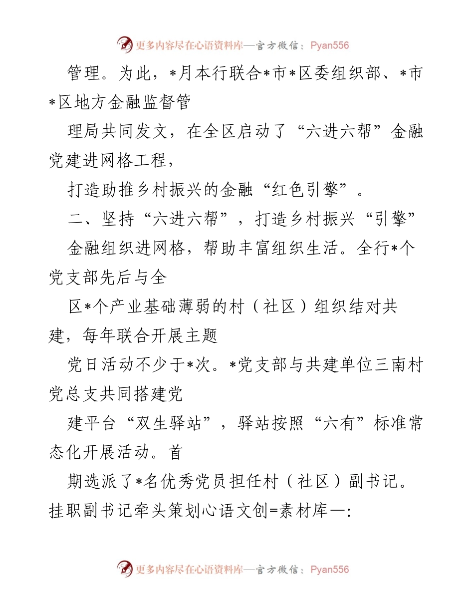 [工作总结] 农商银行党建工作 - 金融党建进网格助力乡村振兴.docx_第2页