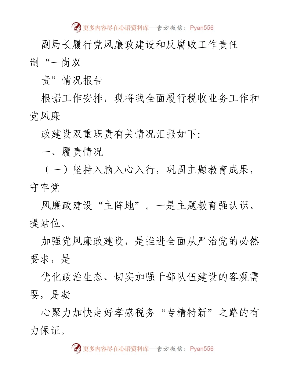 [工作总结] 党风廉政建设 - 副局长履行党风廉政建设与反腐败工作责任制情况报告.docx_第1页