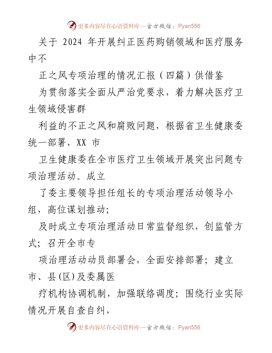 [工作总结] 医疗卫生领域 - 2024年医药购销和医疗服务不正之风专项治理情况汇报.docx_第1页