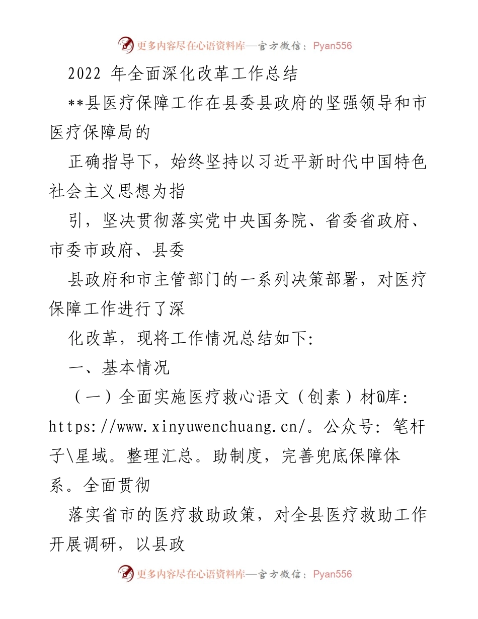 [工作总结] 医疗保障工作 - 2022年医疗保障改革工作总结.docx_第1页