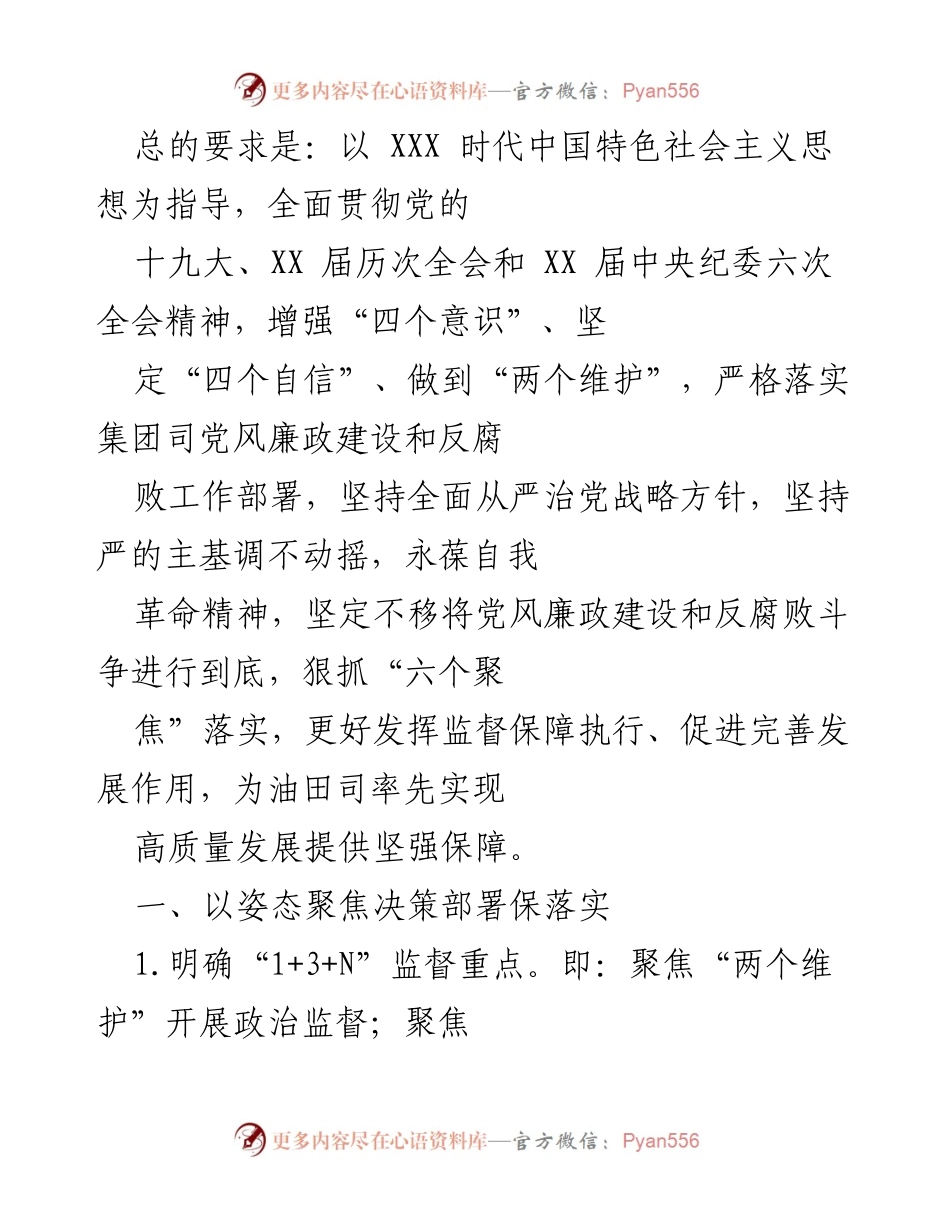 [工作总结] 党风廉政建设 - 加强政治监督 确保高质量发展.docx_第1页