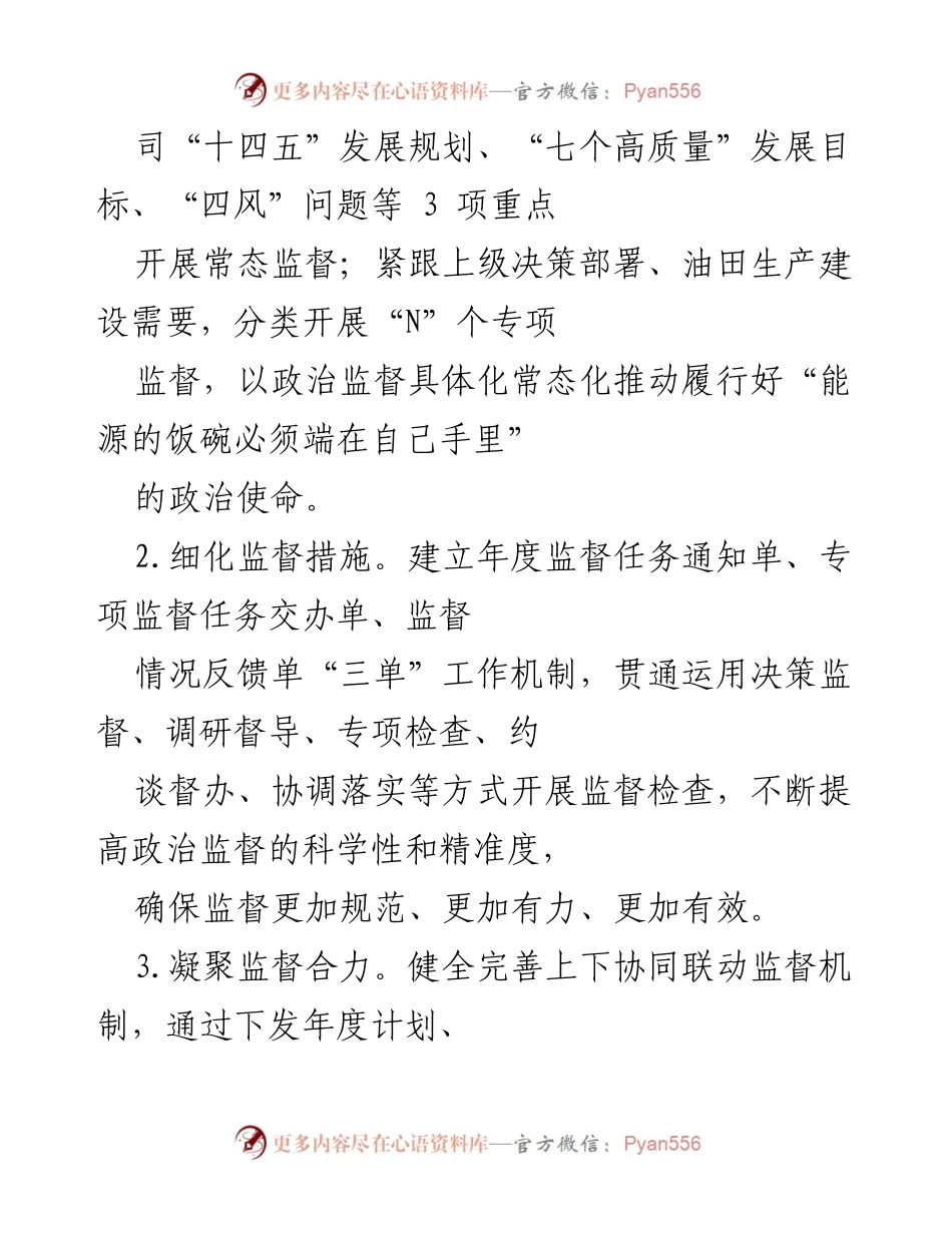 [工作总结] 党风廉政建设 - 加强政治监督 确保高质量发展.docx_第2页