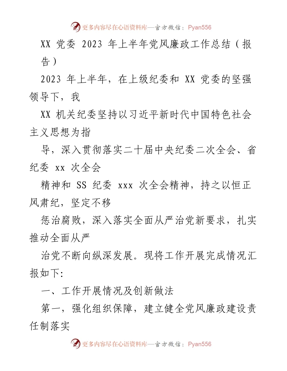 [工作总结] 党风廉政建设 - 2023年上半年党风廉政工作总结报告_1.docx_第1页
