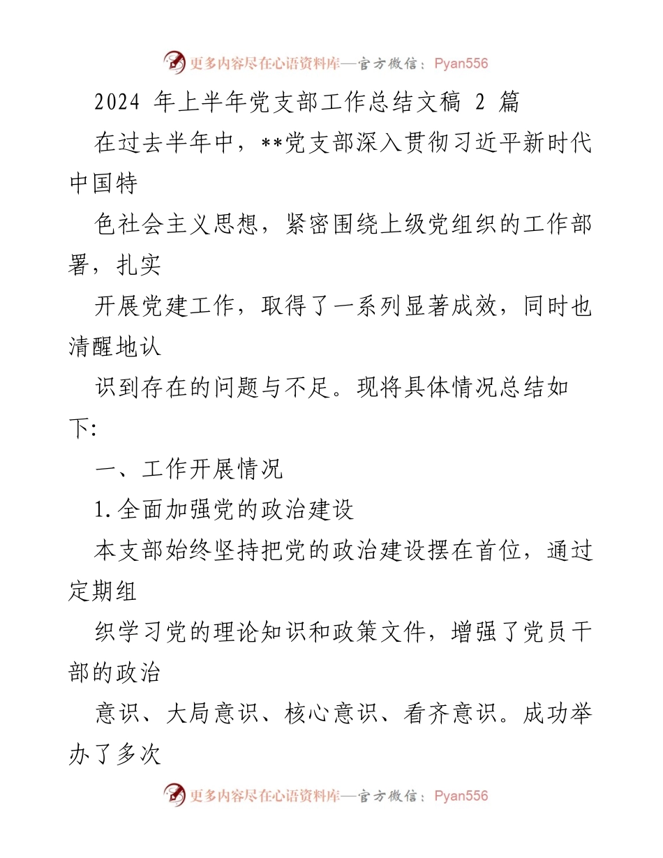[工作总结] 党支部 - 2024年上半年党支部工作总结及改进计划.docx_第1页