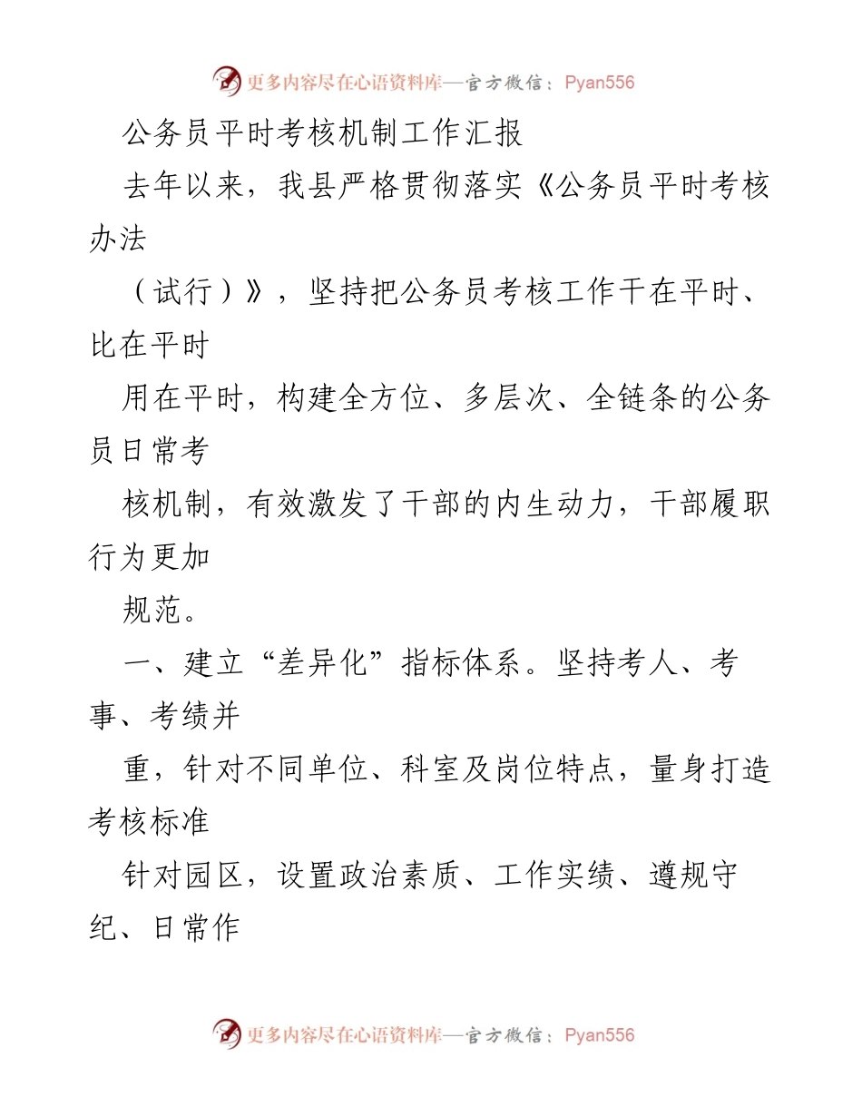 [工作总结] 公务员考核机制 - 公务员平时考核机制工作汇报.docx_第1页