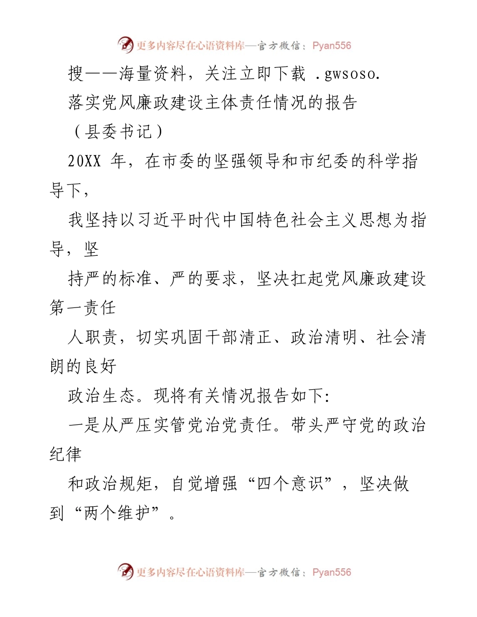 [工作总结] 党风廉政建设 - 202X年党风廉政建设主体责任落实情况报告.docx_第1页