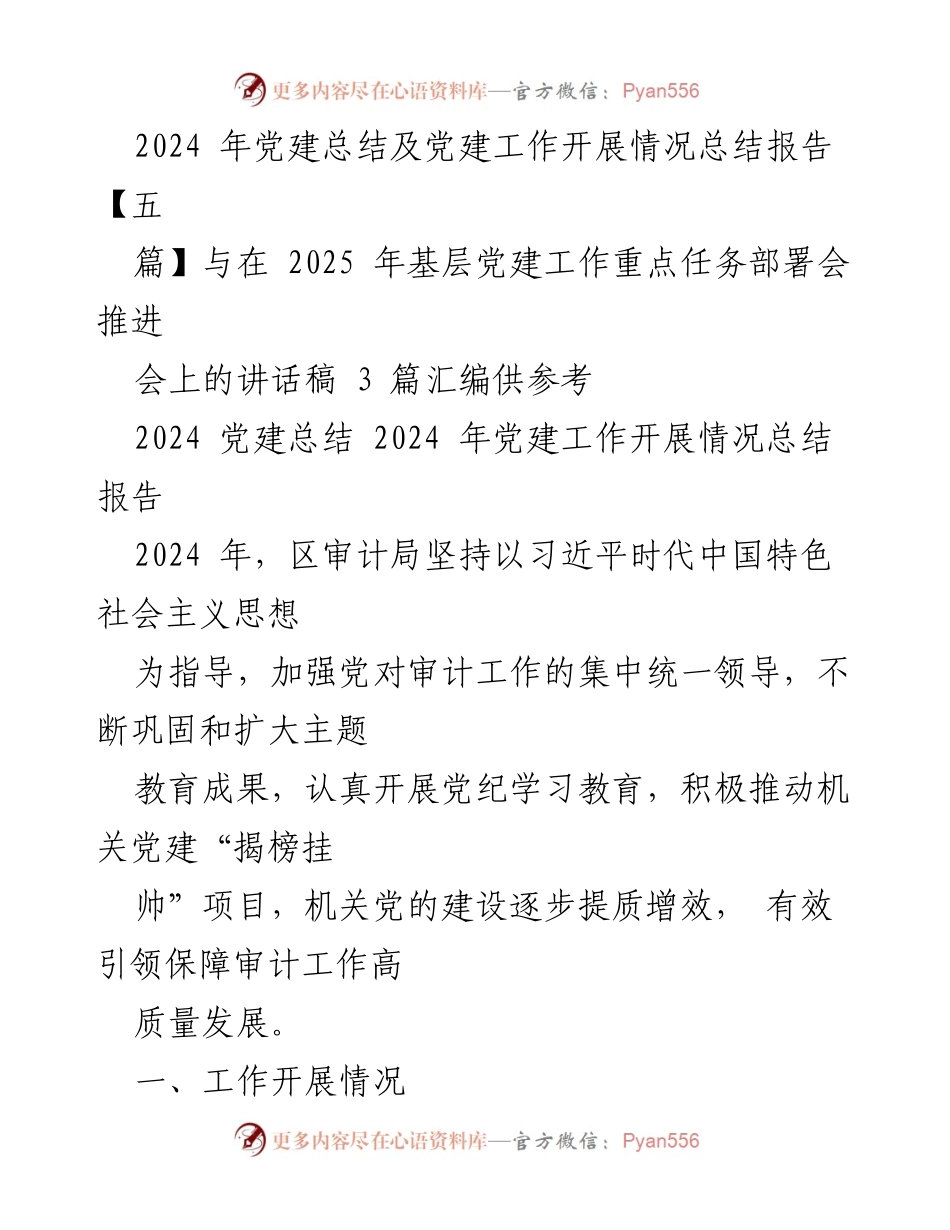 [工作总结] 党建工作部署会 - 2024年党建工作总结与2025年重点任务部署分析.docx_第1页