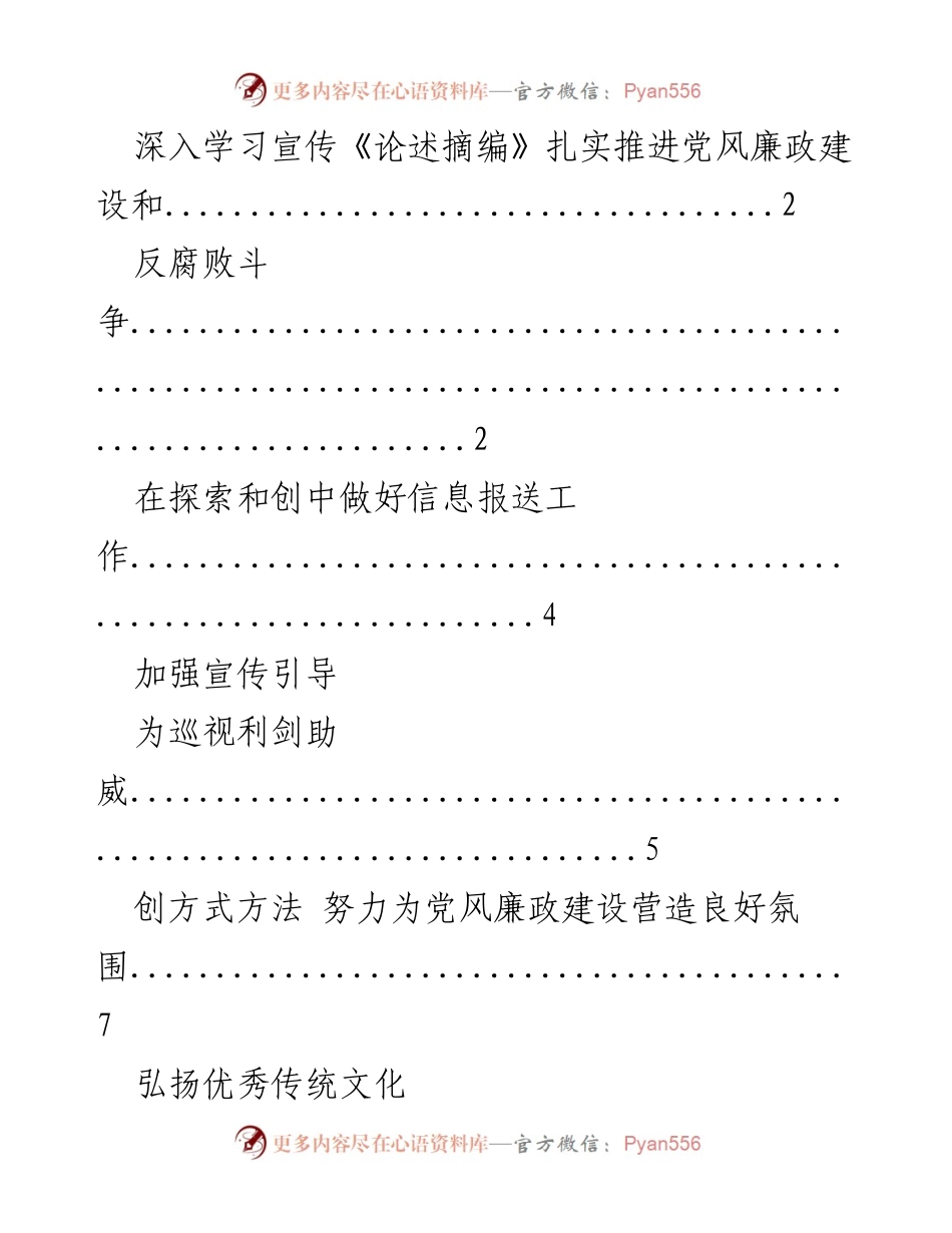 [工作总结] 党风廉政建设 - 深入学习宣传《论述摘编》推动反腐败斗争与文化建设.docx_第1页